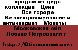 продам из деда коллекции › Цена ­ 100 - Все города Коллекционирование и антиквариат » Монеты   . Московская обл.,Лосино-Петровский г.